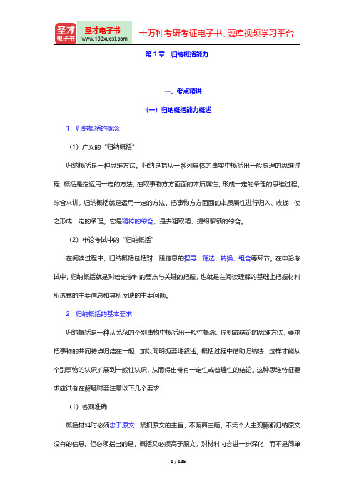 湖北省军转干部安置考试《申论》考点精讲及典型题(含历年真题)详解(归纳概括能力)【圣才出品】