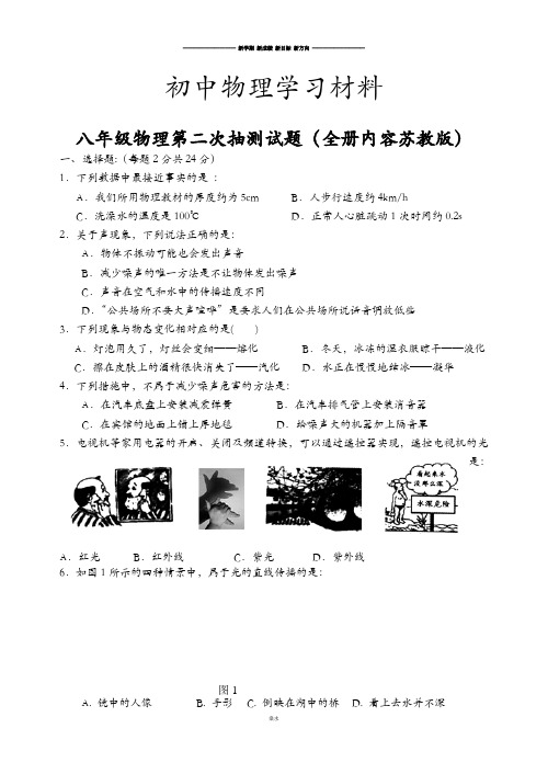 苏科版物理八年级上册第二次抽测试题.docx