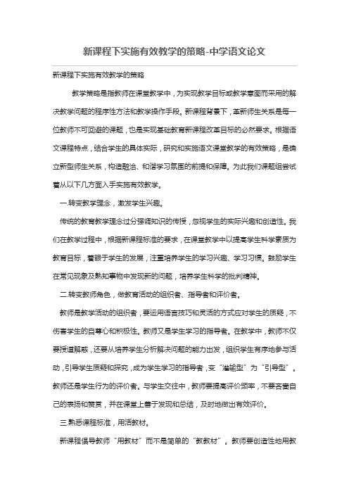 新课程下实施有效教学的策略