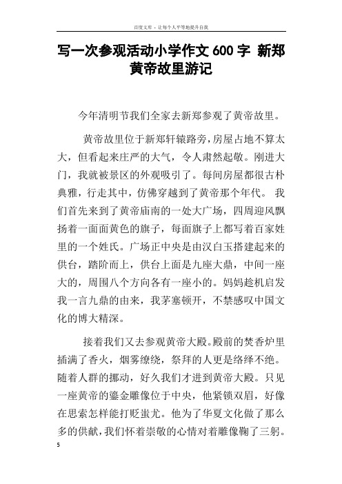 写一次参观活动小学作文600字新郑黄帝故里游记