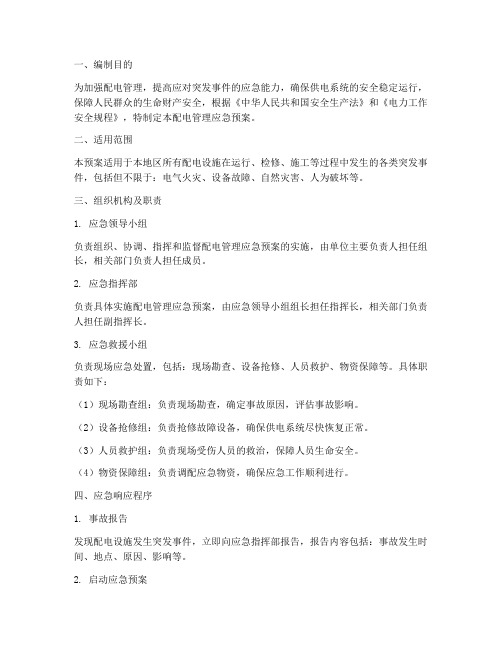 配电管理应急预案