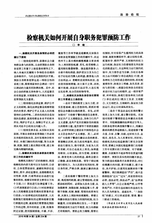 检察机关如何开展自身职务犯罪预防工作