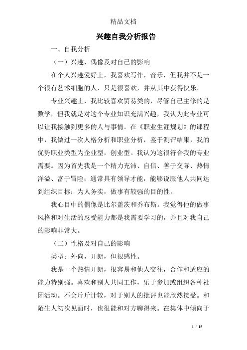 兴趣自我分析报告
