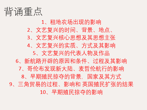 九年级历史上册 第五单元 步入近代复习课件 新人教版