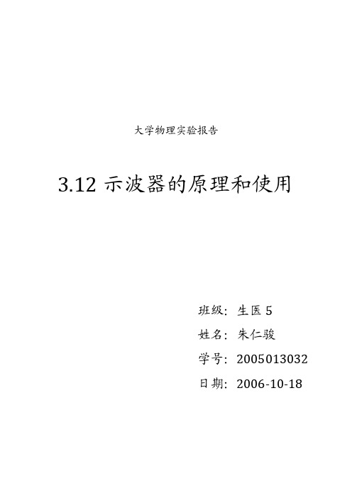 week05.03.12.示波器的原理和使用实验报告