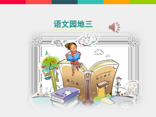 年人教部编版一年级下册语文经典课件-语文园地三(共41张PPT)