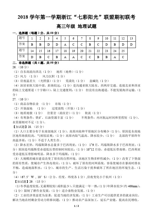 浙江省学考选考2018学年第一学期淅江七彩阳光联盟期初联考高三年级地理试题参考答案