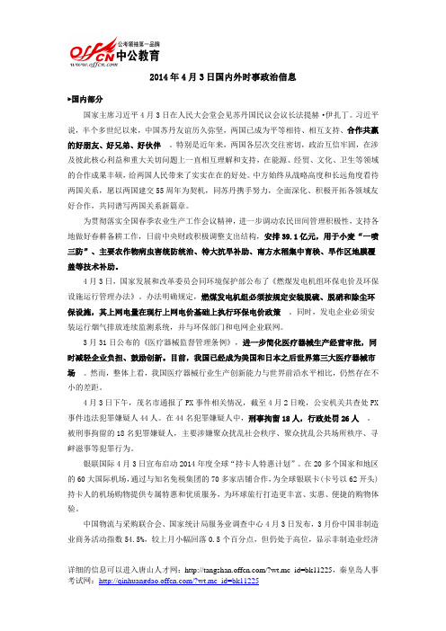 2014年4月3日国内外时事政治信息