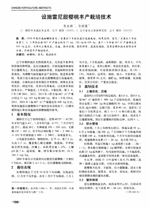 设施雷尼甜樱桃丰产栽培技术