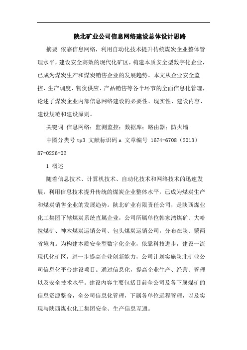 陕北矿业公司信息网络建设总体设计思路