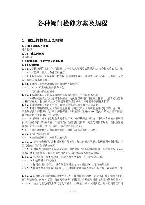 各种阀门检修方案及规程