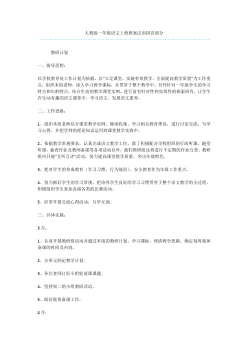 人教版一年级语文上册教案汉语拼音部分