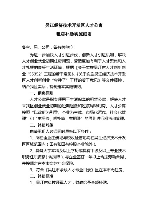 吴江经济技术开发区人才公寓租房补助(1)