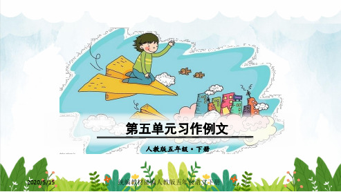 部编版小学五年级下册语文 第五单元习作例文(共32张)课件