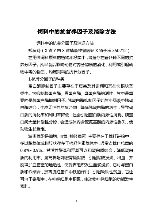 饲料中的抗营养因子及消除方法