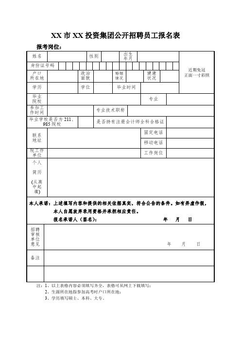 投资集团公开招聘员工报名表