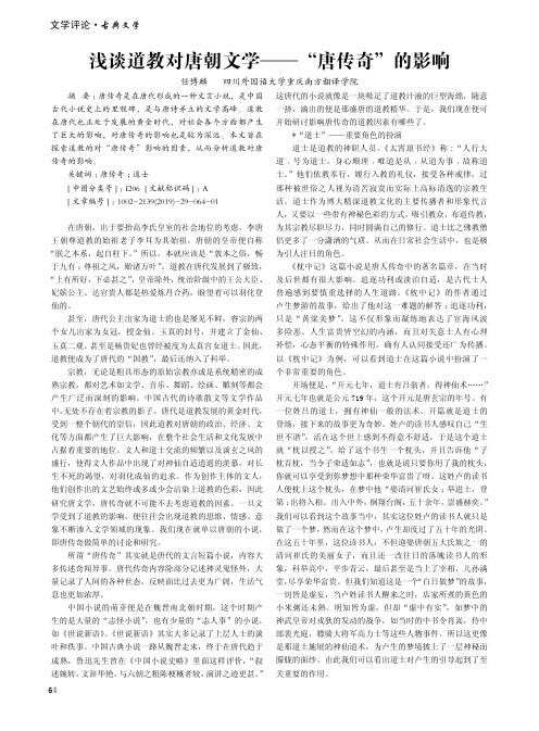 浅谈道教对唐朝文学——“唐传奇”的影响