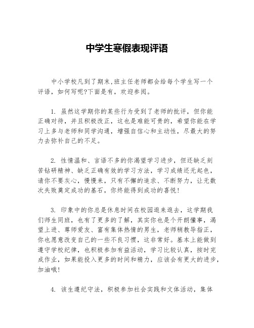 中学生寒假表现评语等3篇班主任评语