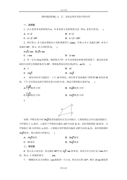 【三维设计】高二数学人教版必修5课时跟踪检测(三) 正、余弦定理在实际中的应用 Word版含解析[ 高考]