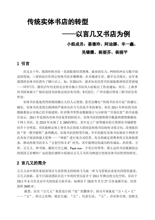 传统书店行业的转型—以言几又书店为例—产业经济学调研报告