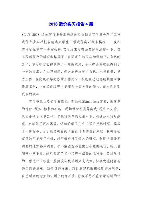 2018造价实习报告4篇