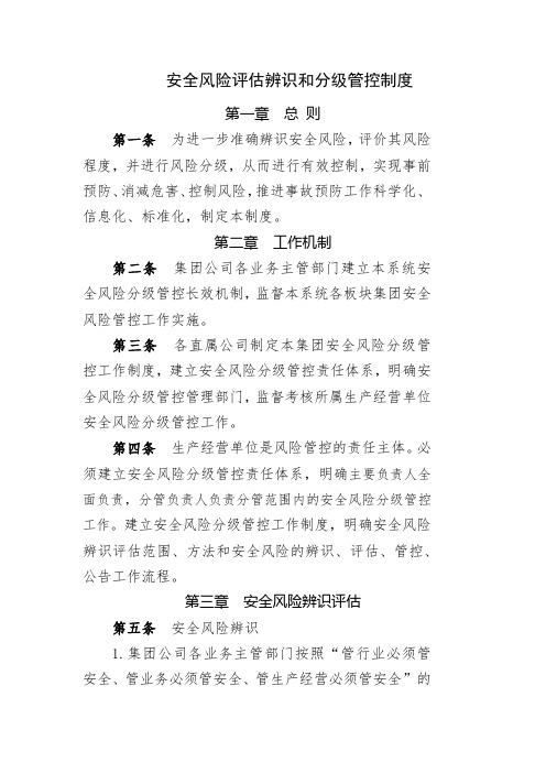 安全风险评估辨识和分级管控制度