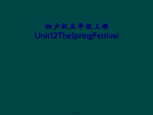 湘少版五年级上册Unit12TheSpringFestival