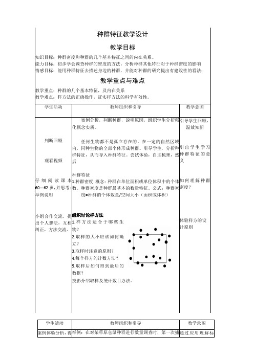 人教版高中生物(新课标)必修3教案：第4章 种群和群落第1节 种群的特征 Word版