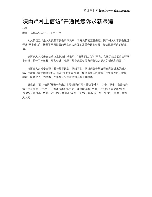 陕西“网上信访”开通民意诉求新渠道