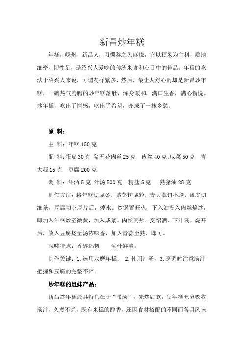 绍菜文化新昌炒年糕