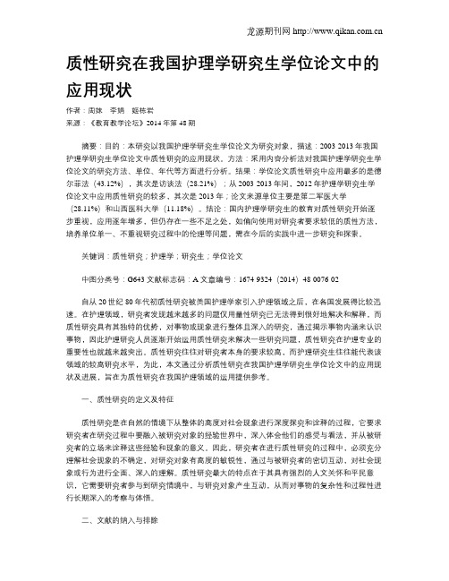 质性研究在我国护理学研究生学位论文中的应用现状