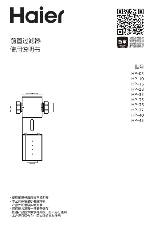 海尔 HP-10 双涡轮旋喷前置过滤器 使用说明书