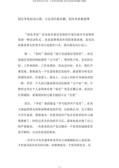 创先争优活动心得：立足岗位做贡献,创先争优做先锋DOC可编辑