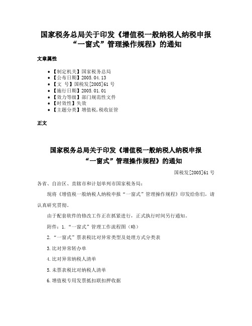 国家税务总局关于印发《增值税一般纳税人纳税申报“一窗式”管理操作规程》的通知