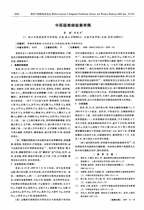 中医疑难病验案举隅