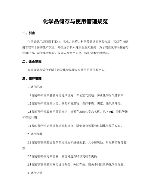化学品储存与使用管理规范
