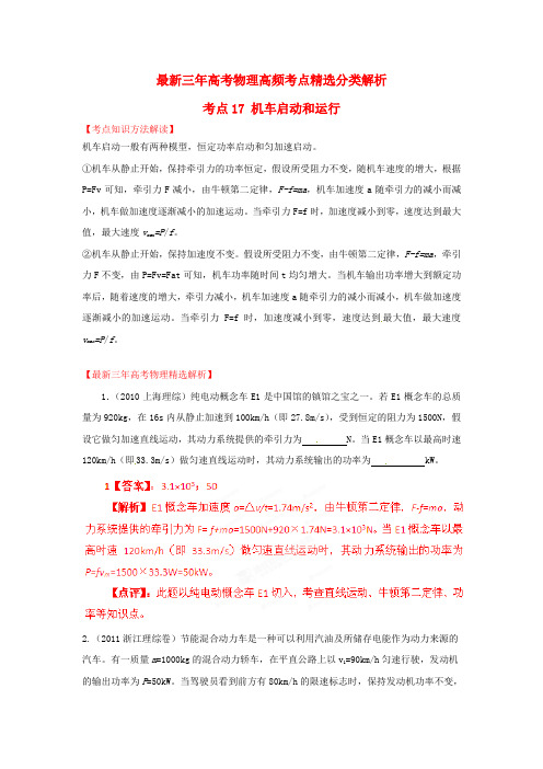 最新三年高考物理高频考点精选分类解析 考点17 机车启动和运行