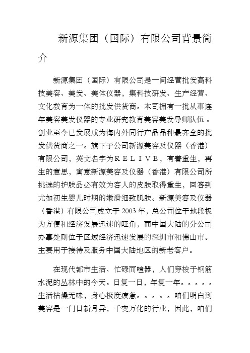 新源集团(国际)有限公司背景简介