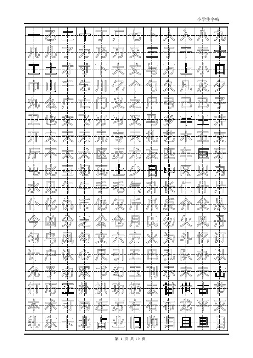 小学生楷体字帖(中空字)【范本模板】