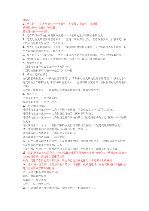 2013考研政治选择题必看必背【马原】
