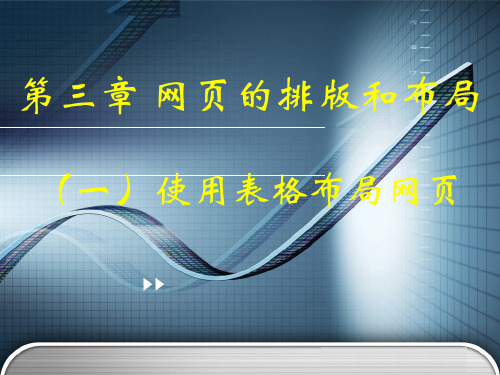 第三章 网页的排版和布局(一)使用表格布局网页