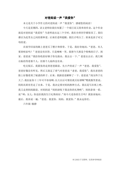 对爸妈说一声“我爱你”_小学作文