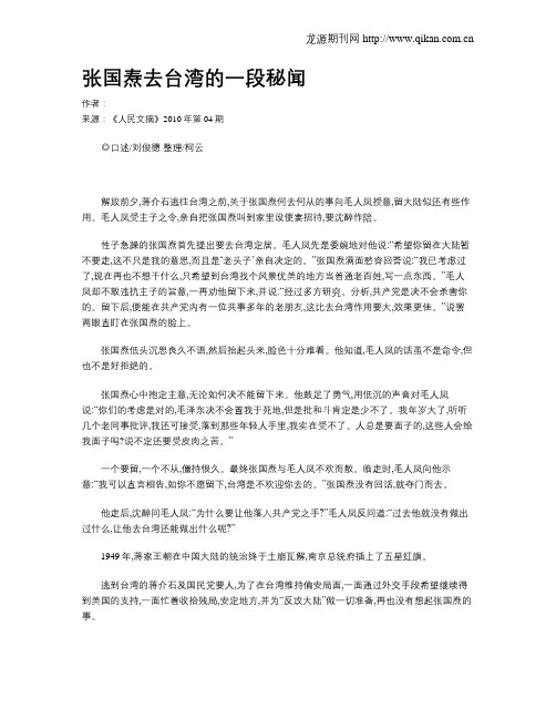 张国焘去台湾的一段秘闻