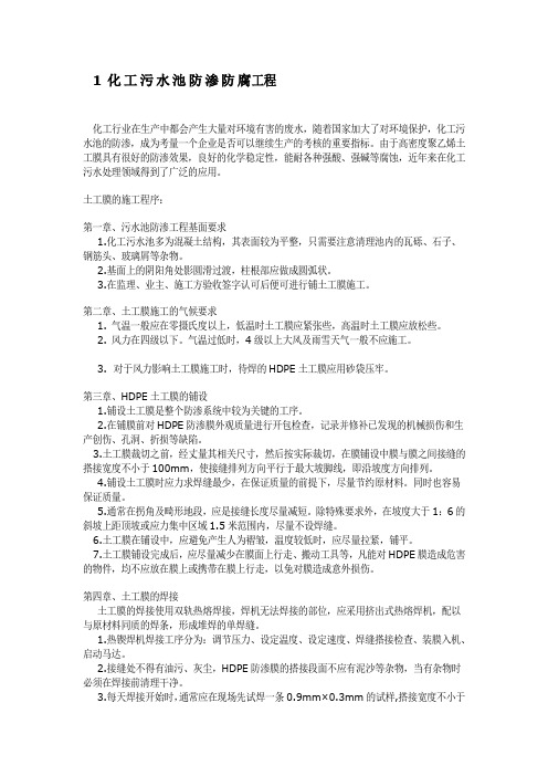 1化工污水池防渗防腐工程