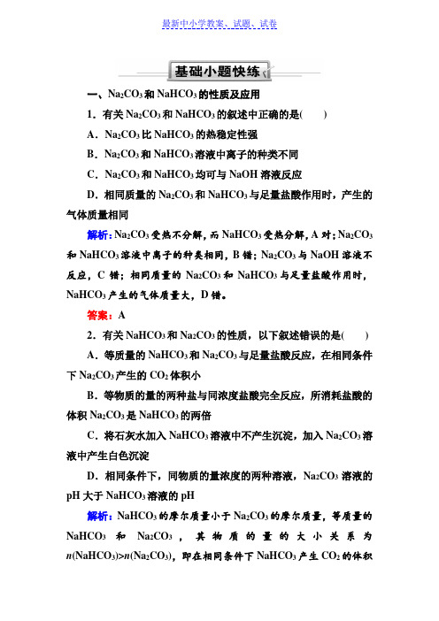 人教版高三化学总复习练习：第三章 金属及其化合物 3-1-3a(基础小题快练)含解析