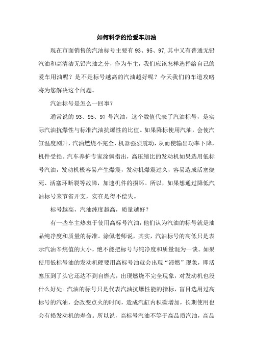 如何科学的给爱车加油