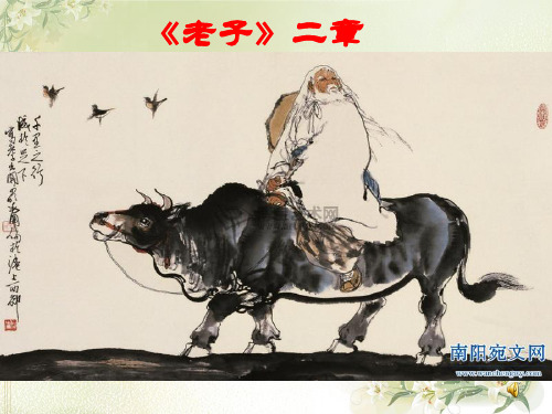 老子二章