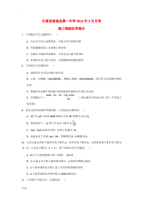 甘肃省张掖市肃南县第一中学2014届高三理综(化学部分)下学期3月月考试题(无答案)新人教版