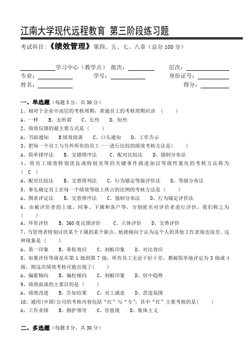 绩效管理第3阶段练习题
