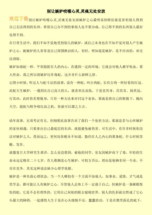 别让嫉妒咬噬心灵,灵魂无处安放